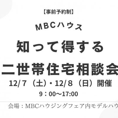 【完全予約制】知って得する二世帯住宅相談会