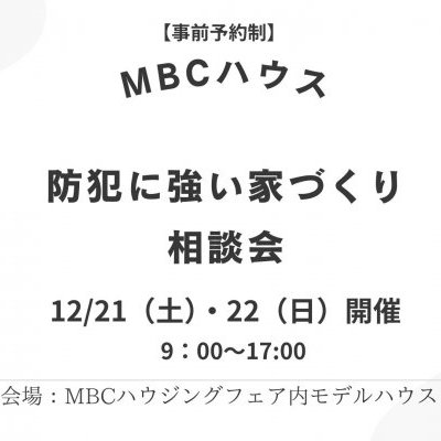 【完全予約制】『防犯に強い家づくり相談会』