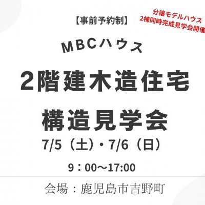 【完全予約制】木造２階建住宅～構造見学会！