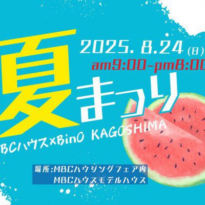 【2025 夏祭りイベント】MBCハウス×BinO鹿児島