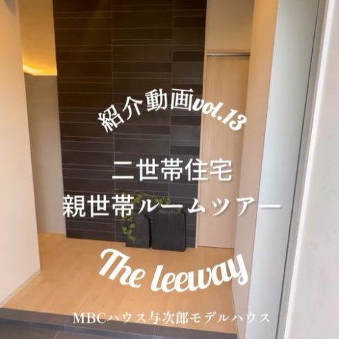 【与次郎モデルハウス-The leeway-】