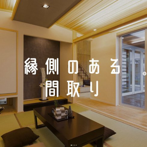 縁側のある間取り