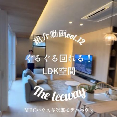 【与次郎モデルハウス-The leeway-】