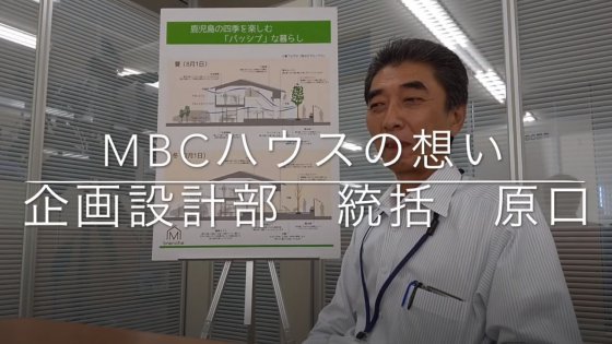 MBCハウスの想い　Vol.o1（企画設計部　統括責任者　原口）