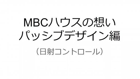 MBCハウスの想い　Vol.02　パッシブデザイン編　（企画設計部　統括責任者　原口）