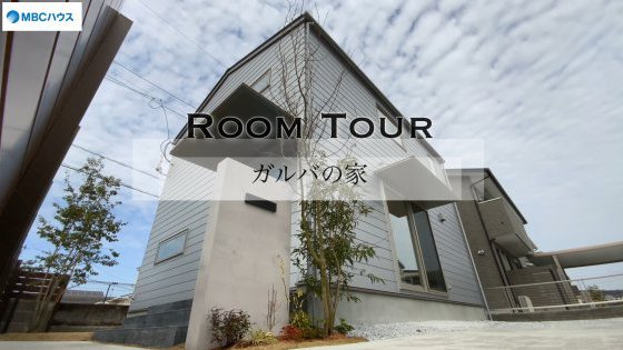 Room  Tour ガルバの家