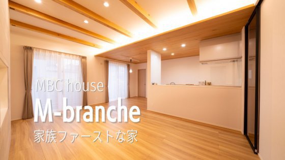 MBCハウス_M-branche（家族ファーストな家）