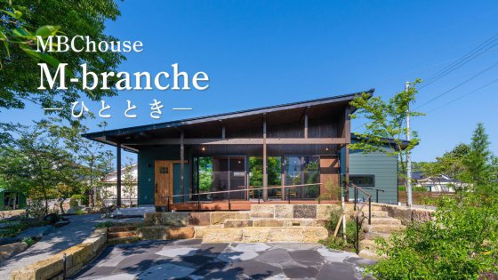 MBCハウス_M-branche（ひととき）