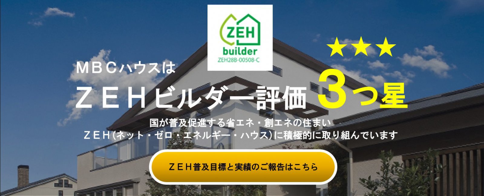 ZEH実績報告