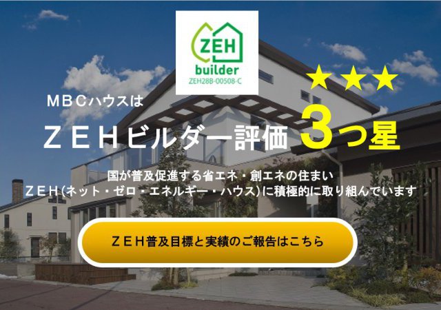 ZEH実績報告