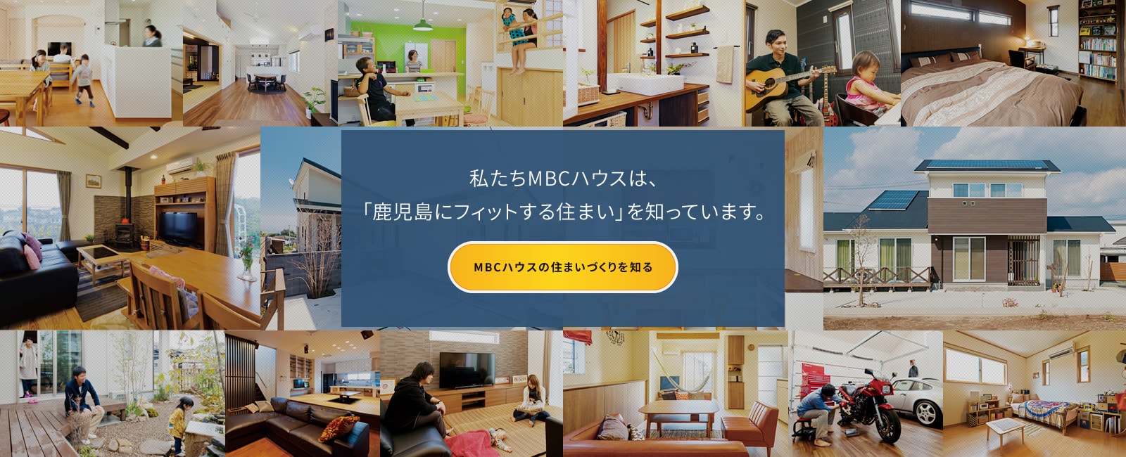 MBCハウスの住まいについて