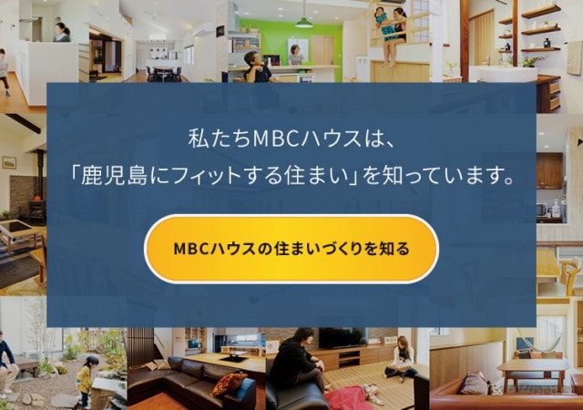 MBCハウスの住まいについて