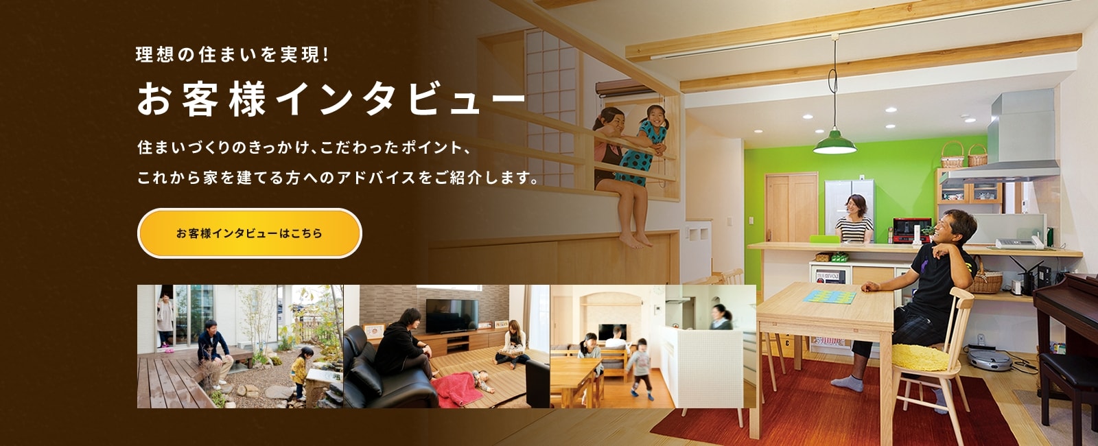 お客様インタビュー