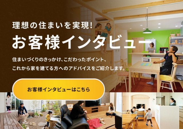 お客様インタビュー