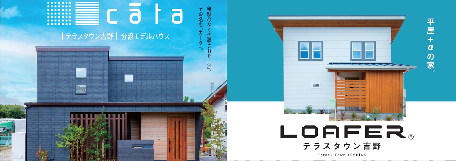 テラスタウン吉野　２棟同時　見学会　cāta