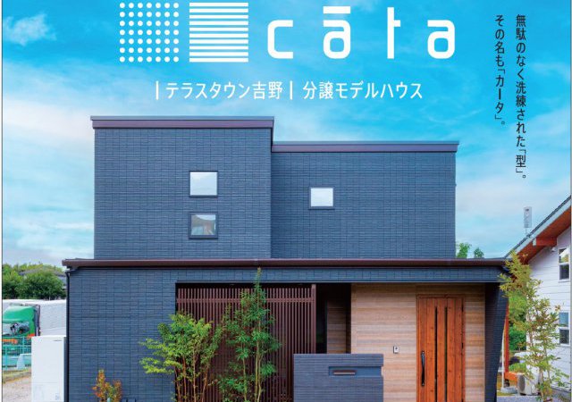 テラスタウン吉野　２棟同時　見学会　cāta
