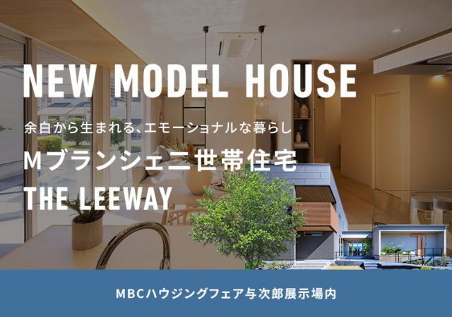 The leewayモデルハウス