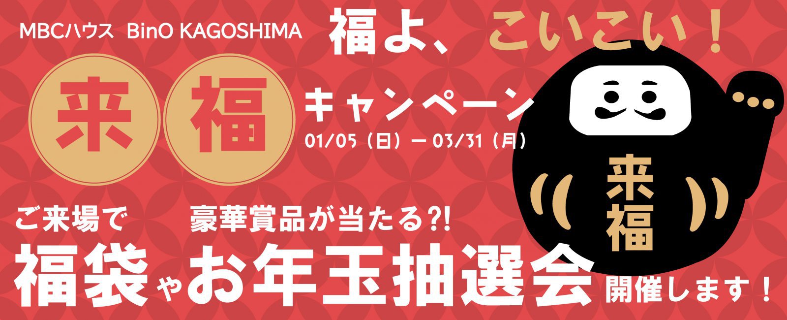 福よ、こいこい！来福キャンペーン開催