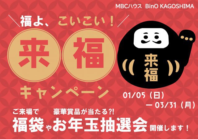 福よ、こいこい！来福キャンペーン開催