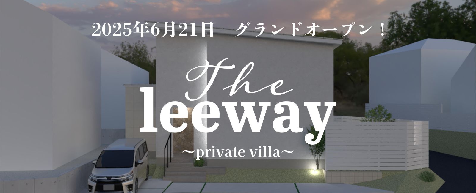 『The leeway』～Private Villa 　6/21グランドオープン！
