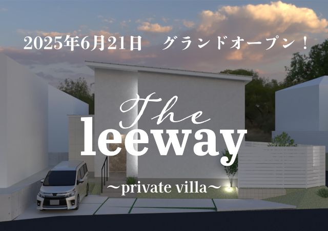 『The leeway』～Private Villa 　6/21グランドオープン！