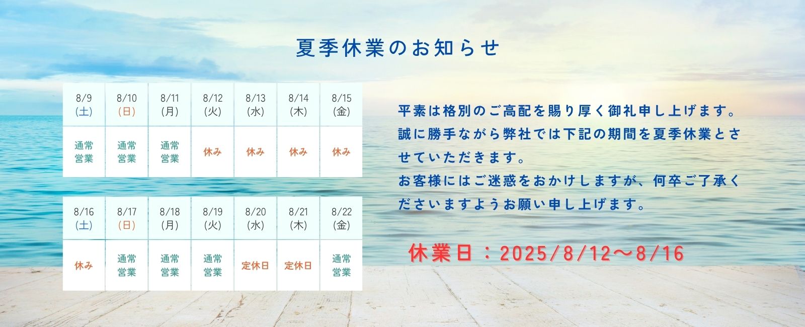 夏季休業のお知らせ
