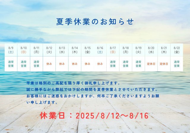 夏季休業のお知らせ