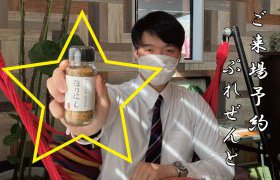 【水沢店】素敵なスパイス