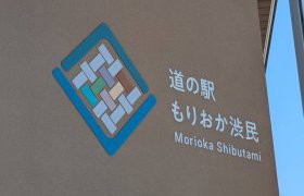 【花巻店】「道の駅　もりおか渋民」