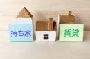岩手県新築コラムvol.1741　子育て世代は持ち家？賃貸？それぞれのメリット