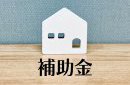岩手で新築・注文住宅を建てるなら｜新築補助金「みらいエコ住宅2026」とは？