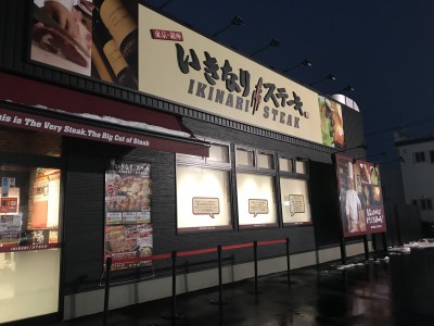いきなりステーキ スタッフブログ 家づくりコラム 岩手県のアイフルホーム 岩手の注文住宅 新築一戸建て シリウスehc