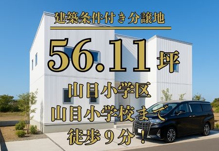 一関市山目三反田分譲地 【一関市山目字三反田分譲地　区画Ａ】