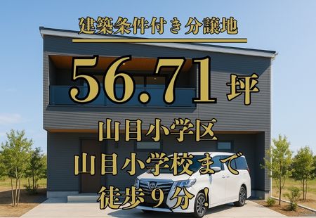 一関市山目三反田分譲地 【一関市山目字三反田分譲地　区画C】