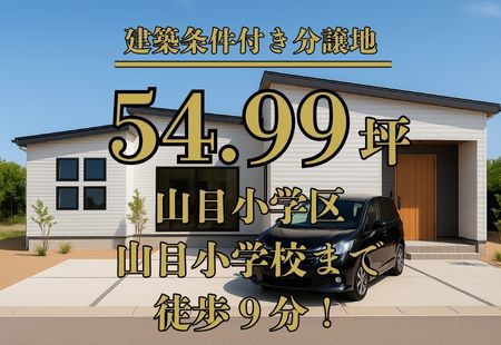 一関市山目三反田分譲地 【一関市山目字三反田分譲地　区画D】