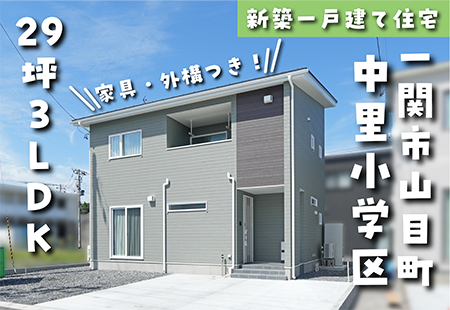 【山目町Ｉ－ＳＴＹＬＥ分譲Ａ棟】中里小学区！