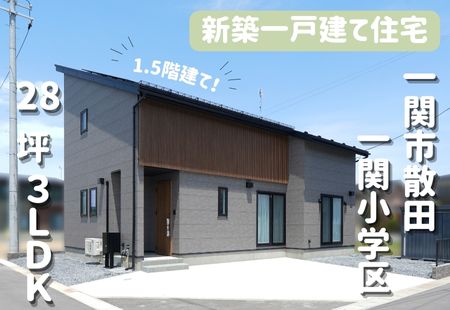 【散田建売A棟】