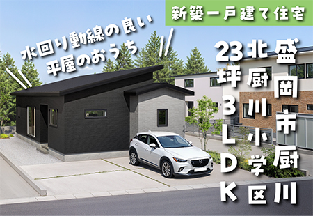 【盛岡市厨川建売住宅】 【盛岡市厨川＊Ａ棟】北厨川小学校まで徒歩10分！