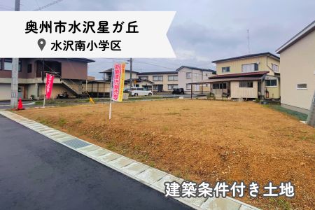 水沢星ガ丘 区画B