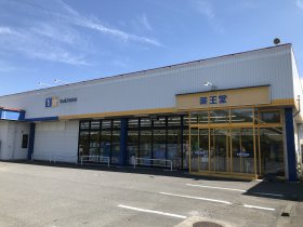 薬王堂水沢慶徳店