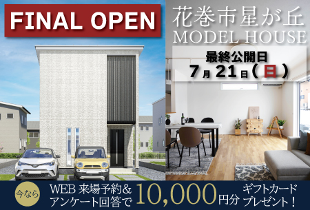 星が丘B棟展示場