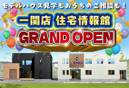 アイフルホーム一関店　住宅情報館