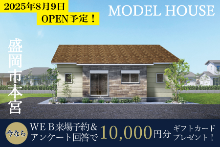 2025年8月9日OPEN予定！本宮リアルハウジング展示場