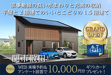 【6/7オープン！】一関市散田モデルハウス