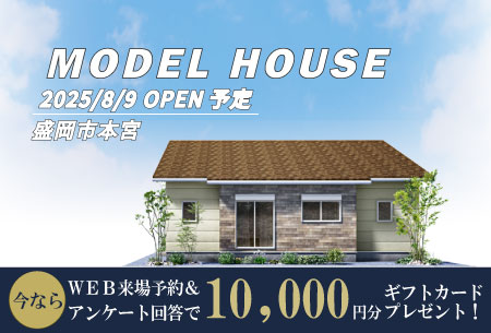 8/9OPEN予定！盛岡市本宮常設展示場