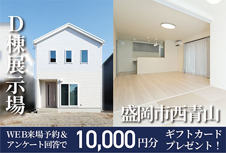 西青山モデルハウスD棟