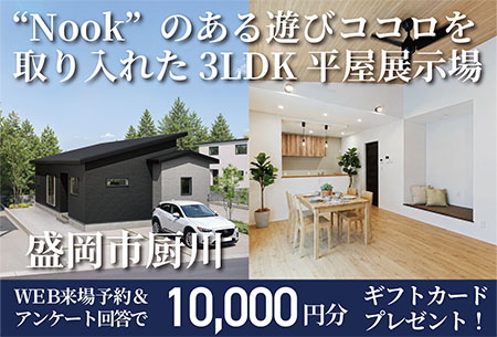 厨川モデルハウスA棟