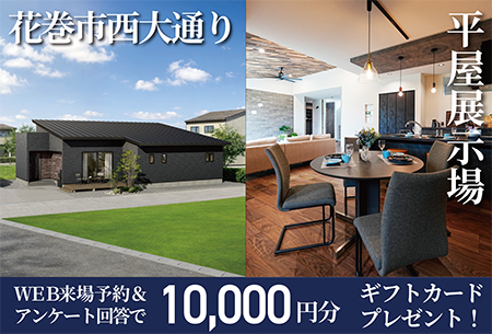 西大通り平屋展示場