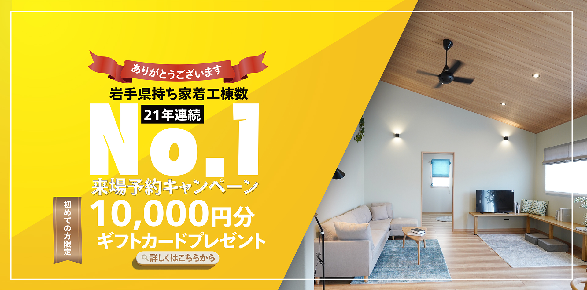 21年連続No.1来場予約キャンペーン