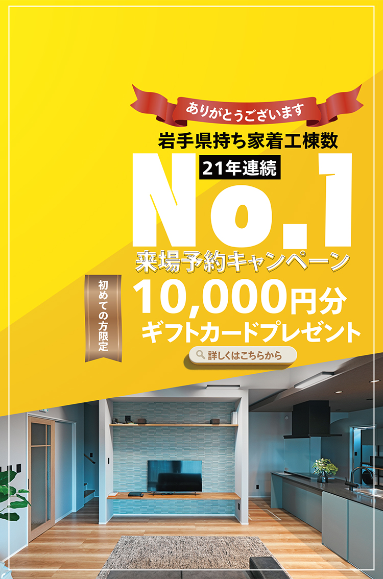 21年連続No.1来場予約キャンペーン